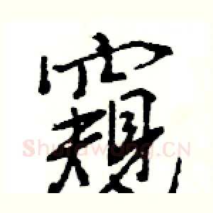 窺