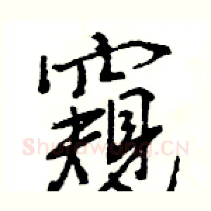 窺