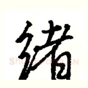 绪