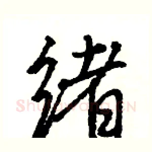 绪