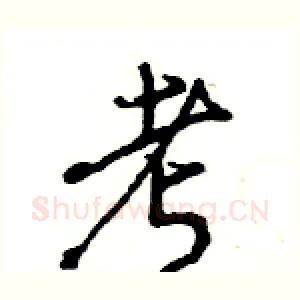 考