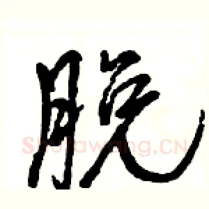 脱