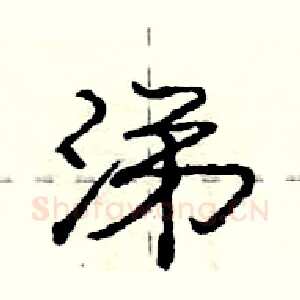 涕