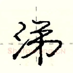 涕