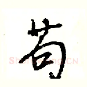 苟