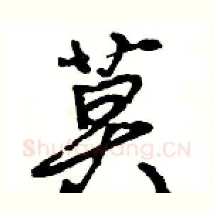 莫