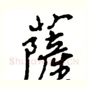 薩