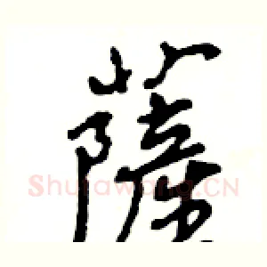 薩
