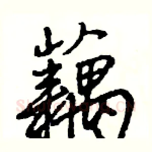 藕