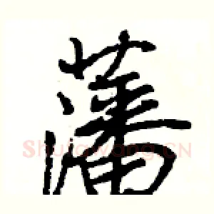 藩