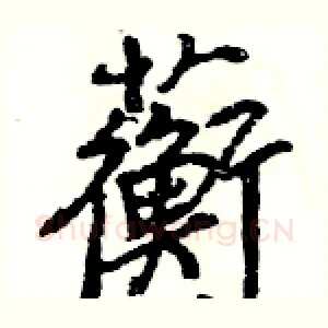 蘅