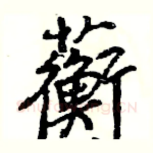 蘅