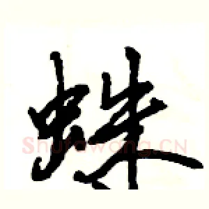 蛛