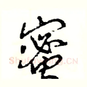 蜜