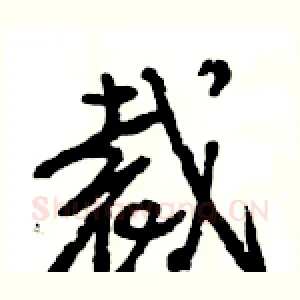 裁