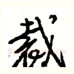 裁