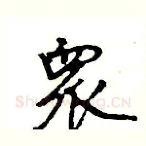 衆