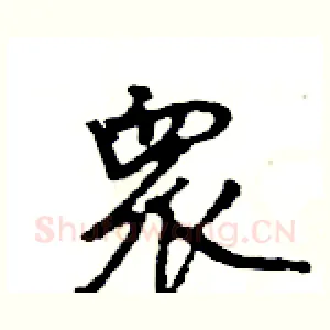 衆