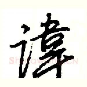 諱