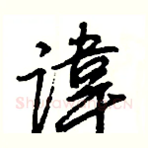 諱