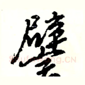 譬