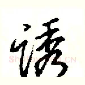 诱
