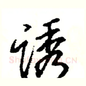 诱