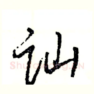 讪