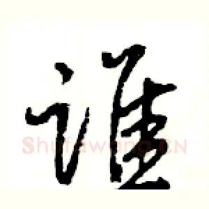 谁