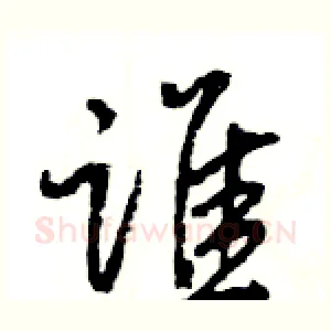 谁