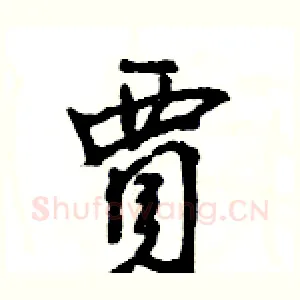 賈