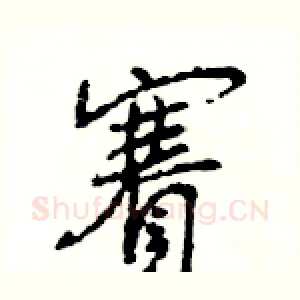 賽