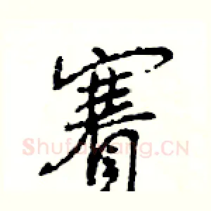 賽