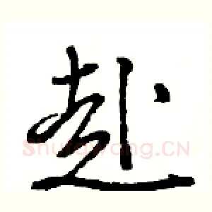 赴