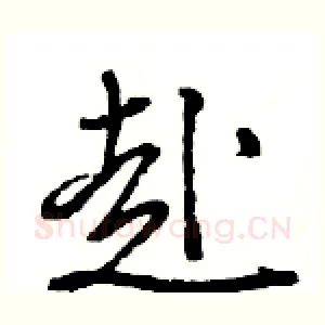赴