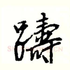 躊