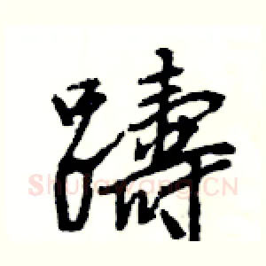 躊