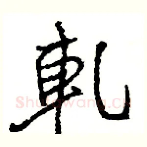 軋