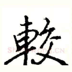 較