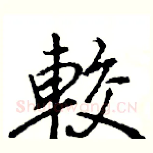 較