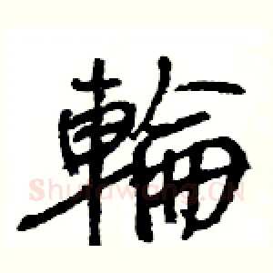 輪