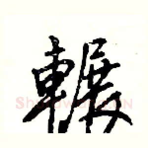 輾
