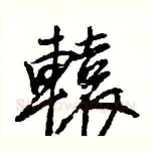 轅