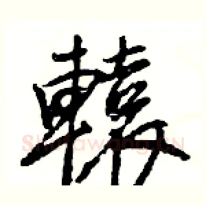 轅