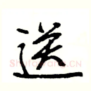 送