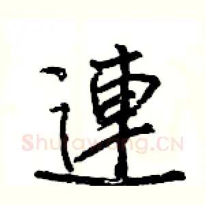 連