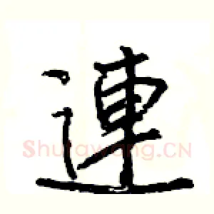 連