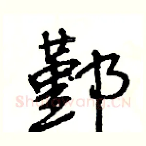 鄞