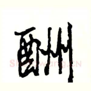 酬