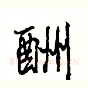 酬